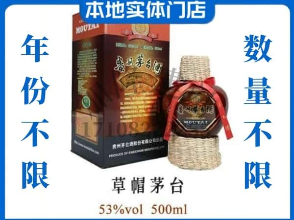 合阳县回收贵州茅台酒草帽茅台.jpg