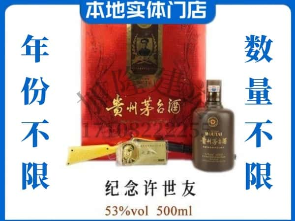 合阳县回收贵州茅台酒纪念许世友.jpg