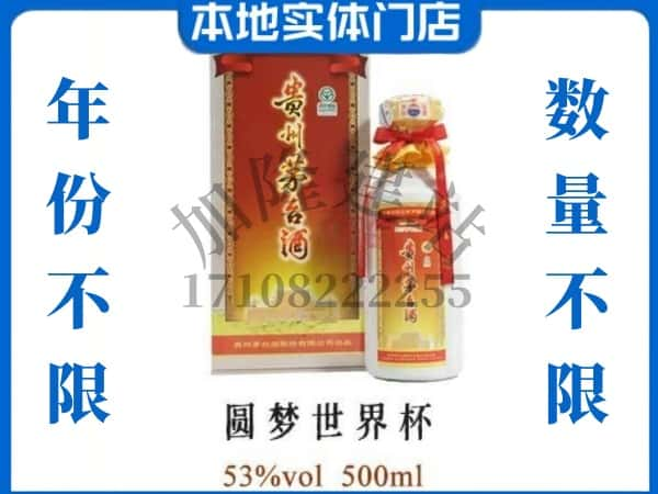 合阳县回收贵州茅台酒圆梦世界杯.jpg